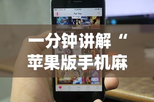 一分钟讲解“苹果版手机麻将开挂”(透视挂)辅助透视教程