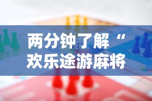 两分钟了解“欢乐途游麻将开挂是真的吗	”最新辅助详细教程