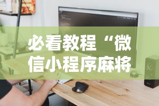 必看教程“微信小程序麻将怎么设置才能赢	”详细外挂辅助详细教程