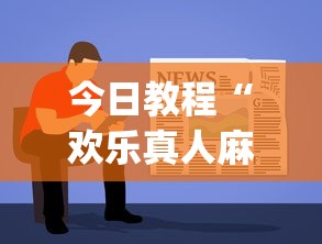 今日教程“欢乐真人麻将可以开挂”(曝光透视必备猫腻)