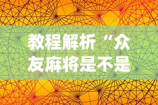 【盘点十款】“开运麻将有没有挂	”详细外挂辅助详细教程