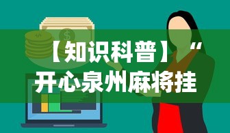 【知识科普】“开心泉州麻将挂是真的吗(确实真的有挂)-知乎 【知识科普】“开心泉州麻将挂是真的吗(确实真的有挂)-知乎