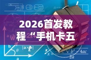 2026首发教程“手机卡五星到底有没有挂”开挂详细教程