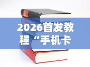 2026首发教程“手机卡五星到底有没有挂”开挂详细教程
