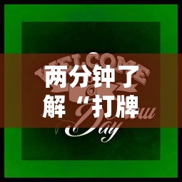 两分钟了解“打牌游戏软件是否有挂”-原来有挂
