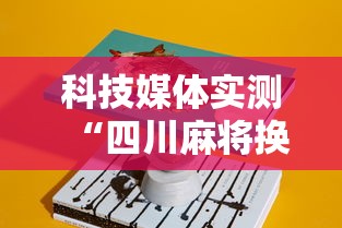 科技媒体实测“四川麻将换三张可以买到挂吗	”详细辅助教程分享