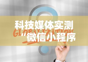 科技媒体实测“微信小程序天天斗地主挂下”通用版下载教程！