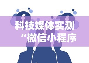 科技媒体实测“微信小程序天天斗地主挂下	”通用版下载教程！
