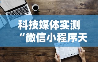 科技媒体实测“微信小程序天天斗地主挂下”通用版下载教程！