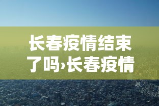 2026首发教程“微乐陕西捉老麻子必赢”揭秘透视辅助万能挂用法