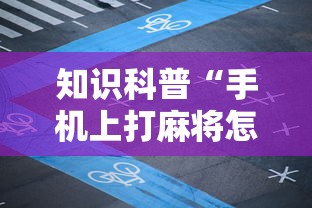 知识科普“手机上打麻将怎么开挂”开挂辅助详细步骤