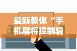 最新教你“手机麻将控制输	”开挂辅助软件教程