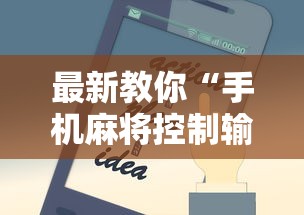 查到实测辅助“手机上麻将开挂方法最新辅助详细教程