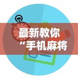 最新教你“手机麻将控制输”开挂辅助软件教程