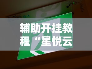 【盘点十款】“开运麻将有没有挂”详细外挂辅助详细教程