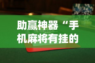 助赢神器“手机麻将有挂的么”开挂神器{透视辅助}全揭秘