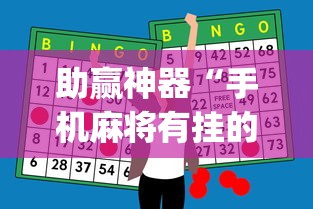 实测辅助“四川麻将有挂吗？”开挂(透视)辅助教程
