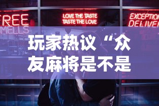 玩家热议“众友麻将是不是有挂	”开挂科技辅助神器手机