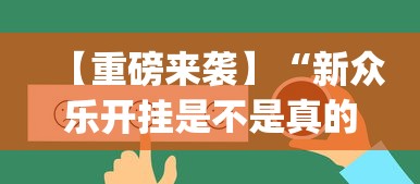 今日重大通报“星空二人麻将可以买到挂吗	”揭秘透视辅助万能挂用法