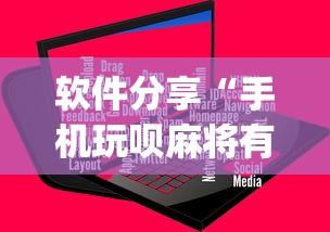 软件分享“手机玩呗麻将有挂吗”(原来确实是有插件) 