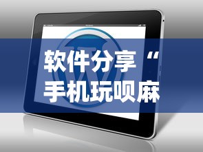 软件分享“手机玩呗麻将有挂吗”(原来确实是有插件) 