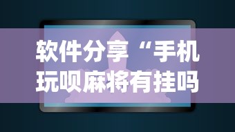 软件分享“手机玩呗麻将有挂吗”(原来确实是有插件) 