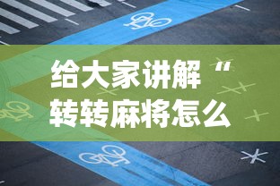给大家讲解“转转麻将怎么开挂	”开挂(透视)辅助教程