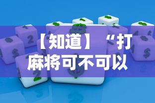 开挂技巧“白金岛长沙麻将有挂吗”详细分享装挂步骤