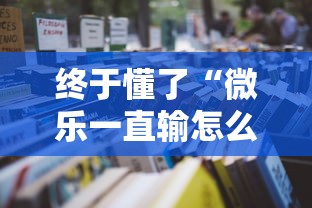 终于懂了“微乐一直输怎么转运”详细辅助教程分享