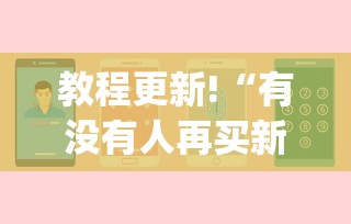 教程更新!“有没有人再买新众亿挂	”(助赢详细开挂教程)