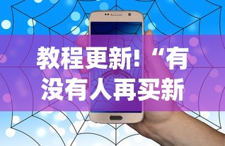 教程更新!“有没有人再买新众亿挂”(助赢详细开挂教程)