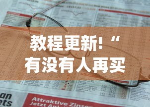教程更新!“有没有人再买新众亿挂”(助赢详细开挂教程)