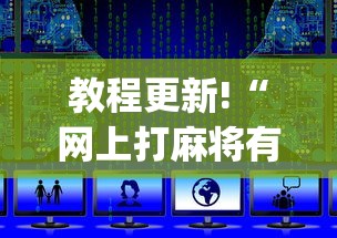 教程更新!“网上打麻将有挂是真的”开挂(透视)辅助教程