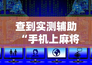 软件分享:游玩广西麻将怎么开挂”附开挂脚本详细教程