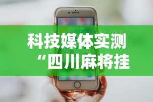 科技媒体实测“四川麻将挂怎么开	”科技辅助神器手机版教程