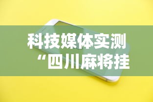 科技媒体实测“四川麻将挂怎么开”科技辅助神器手机版教程