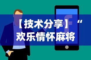 【技术分享】“欢乐情怀麻将是否有外挂”(曝光透视必备猫腻)