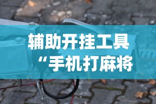 推荐辅助使用‘链接牛牛房间有挂吗”(外卦神器下载)