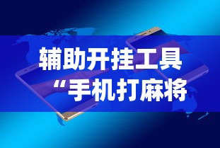辅助开挂工具“手机打麻将胡牌神”(原来确实是有插件)