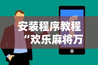安装程序教程“欢乐麻将万能开挂神器下载	”开挂详细教程