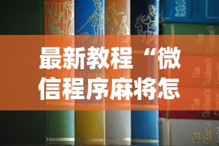 最新教程“微信程序麻将怎么开挂”(透视)其实确实有挂