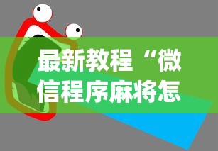 最新教程“微信程序麻将怎么开挂”(透视)其实确实有挂