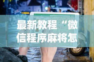 最新教程“微信程序麻将怎么开挂”(透视)其实确实有挂