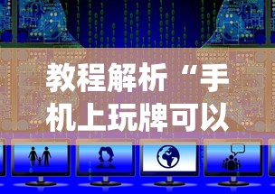 教程解析“手机上玩牌可以开挂吗”(详细开挂教程)