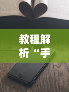 教程解析“手机上玩牌可以开挂吗	”(详细开挂教程)