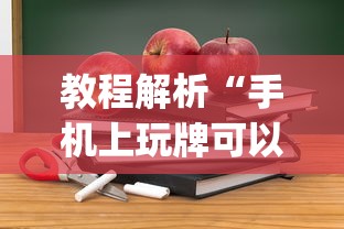 教程解析“手机上玩牌可以开挂吗”(详细开挂教程)
