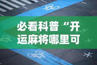 推荐辅助使用‘链接牛牛房间有挂吗”(外卦神器下载)