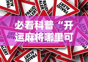 必看科普“开运麻将哪里可以买挂”分享辅助外挂教程
