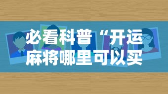 必看科普“开运麻将哪里可以买挂	”分享辅助外挂教程