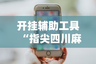 开挂辅助工具“指尖四川麻将装挂怎么安装”真实开挂技巧分享